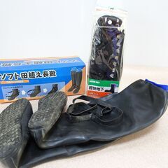 ☆★ソフト田植え長靴　軽快地下　12枚コハゼ　農作業　2点まとめて