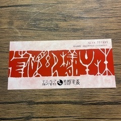 フグの玄品さんの割引券