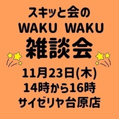 ⭐️11月23日(木)14時から「WAKUWAKU雑談会」開催