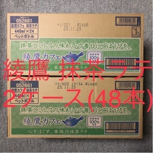 【完売 終了】綾鷹 抹茶ラテ　440ml × 2ケース(48本)　未開封新品