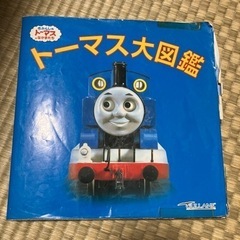 【あげます】トーマス大図鑑