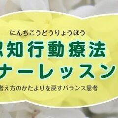 認知行動療法 ビギナーレッスン会＃２