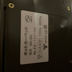 山善　ホットカーペット　3畳用の画像