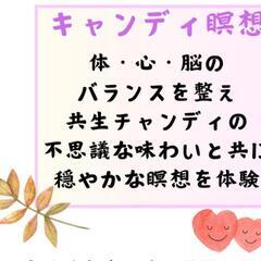 11/11(土)12日(日)数量限定！キャンディで瞑想！？心落ち...