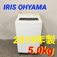  14645  IRIS OHYAMA 一人暮らし洗濯機 2019年製 5.0㎏ ◆大阪市内・東大阪市他 5,000円以上ご購入で無料配達いたします！◆ ※京都・高槻・枚方方面◆神戸・西宮・尼崎方面◆奈良方面、大阪南部方面　それぞれ条件付き無料配送あり！            