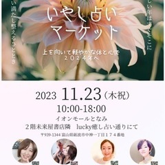 11/23（祝）イオンモールとなみにていやし占いマーケット