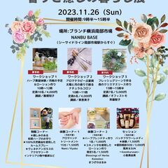 香りと癒しの暮らし展