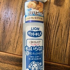 新品　水のいらない泡リンスインシャンプー　犬用