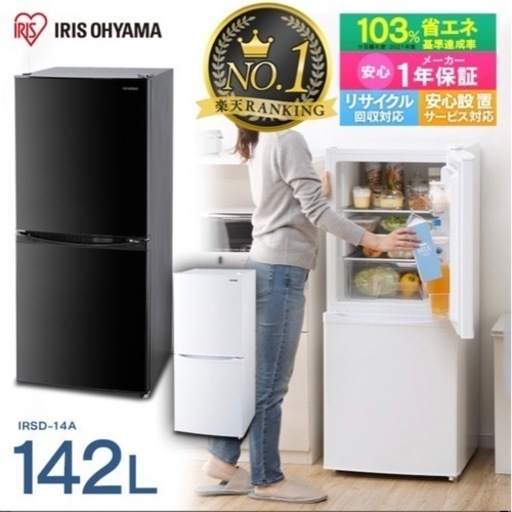 アイリスオーヤマ 2ドア冷蔵庫 142L