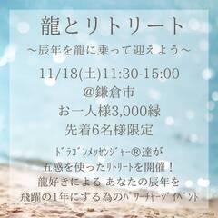 龍とリトリート～辰年を龍に乗って迎えよう～