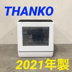  14638  THANKO 食器洗い乾燥機 2021年製  ◆大阪市内・東大阪市他 5,000円以上ご購入で無料配達いたします！◆ ※京都・高槻・枚方方面◆神戸・西宮・尼崎方面◆奈良方面、大阪南部方面　それぞれ条件付き無料配送あり！            