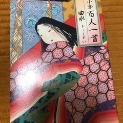 小倉百人一首 曲水  お渡しする方決まりました