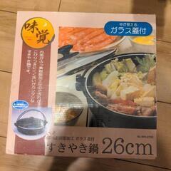 すき焼き鍋 汚れあり