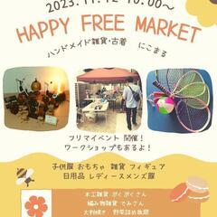 Happy freemarket🌼.*フリマイベントです！