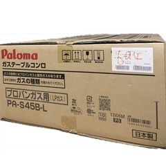 パロマテーブルコンロ　新品　プロパン用