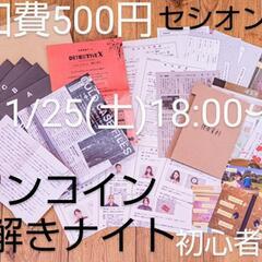 11/25 ワンコインで謎解きしませんか？初心者歓迎/大型作品