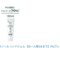 消毒液ジェル/plu - PREMIUM HAND SANITIZER (180ml ）の画像