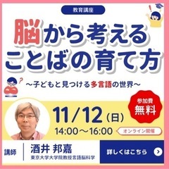 オンライン教育講演会『脳から考えることばの育て方〜子どもと見つけ...