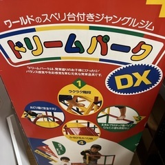 ジャングルジム　ドリームパークの画像