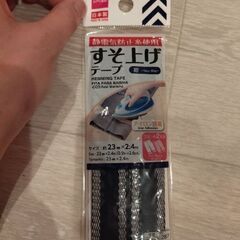 【差し上げます】未使用 裾上げテープ【西日暮里】