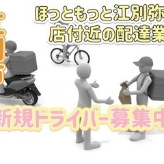 江別市【ほっともっと江別弥生町店付近】ドライバー募集