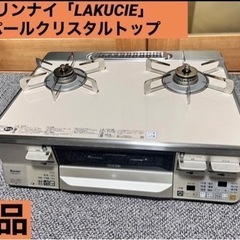 ✨美品✨リンナイ「LAKUCIE」 パールクリスタルトップ 左強...