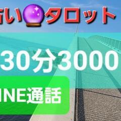 タロット占い☆30分3000円☆