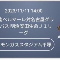 11/11(土)湘南ベルマーレ×名古屋グランパス
メインA指定席