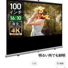 100インチスクリーンとプロジェクターの画像