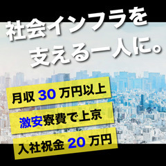【祝金20万円丨寮費激安800円】未経験から30万円以上安定の現...