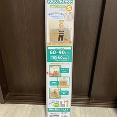 ベビーゲート　シンプルフェンスS