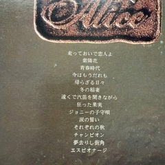 アリス　ベスト盤／LP レコードの画像