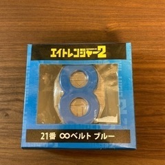 【日時限定引取】エイトレンジャー2　21番　♾ベルト　ブルー　関...