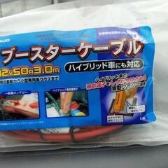 充電、給電、救援に！【未使用品】ブースターケーブル
