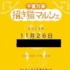 ペットの似顔絵&雑貨in招き猫マルシェ