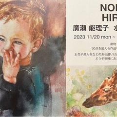 廣瀬 能理子 水彩画展