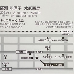 廣瀬 能理子 水彩画展 - 中央区