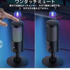 新品未使用マイク USB コンデンサーマイク PC マイク RGBライト ワンタッチミュート カーディオイド指向 プラグ＆プレイ ヘッドホン接続可 音量調節 内蔵型ショックアブソーバー 超コンパクト ボイズチャット YouTube ライブ配信 web会議 ゲーム実況に最適

の画像