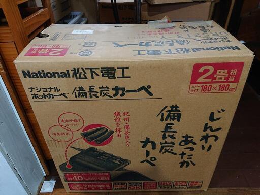 再開 ホット カーペット