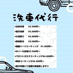 洗車代行！！リピーター様には割引します！