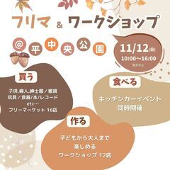 フリーマーケット＆ワークショップIn平中央公園