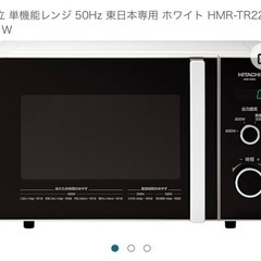 【新品】【28,270円】日立 単機能レンジ 50Hz 東日本専用 ホワイト HMR-TR221-Z5 W