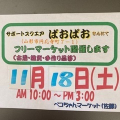 ぱおぱおフリーマーケット開催11/18