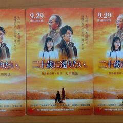 【受付終了】【未使用】ムビチケ/映画「二十歳に還りたい。」
