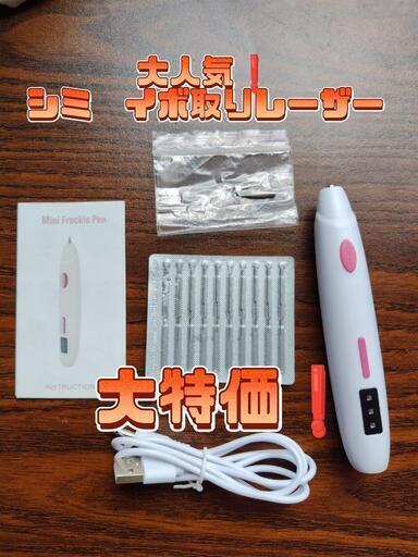 最終値下げ❗❗❗シミ　イボほくろ取りレーザー