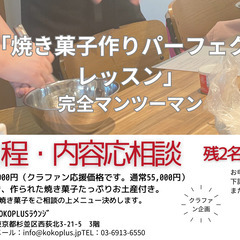 「焼き菓子作りパーフェクトレッスン」　※ｸﾗﾌｧﾝ企画特別講座