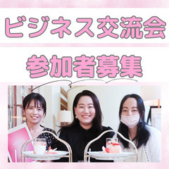 【女性限定】【平日10時】ビジネス交流会お茶会（初心者・ママ起業...
