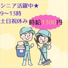 【時給1300円】＼シニア活躍中！／★ 50代・60代が多数在籍中★【清掃スタッフ】《9：00～13：00》短時間での就業希望の方大歓迎！ＷワークOK！ 扶養範囲内OK！　2A120の画像