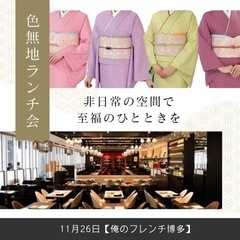 着物好きさん集まれ〜! 色無地着物ランチ会