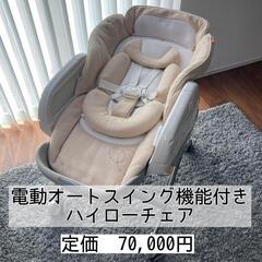 定価7万円★Combi　電動オートスイング　ハイローチェア★新生児